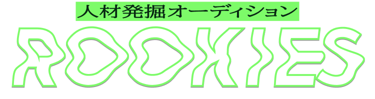 人材発掘オーディション