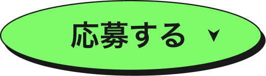 応募する