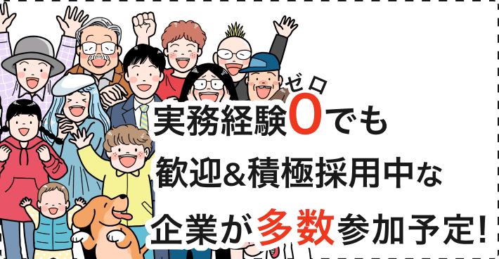 実務経験0でも
歓迎&積極採用中な
企業が多数参加予定!