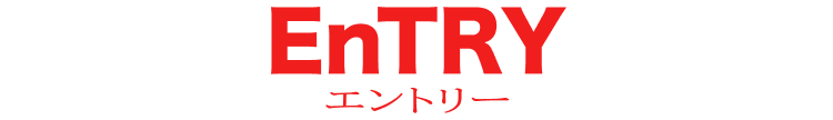 エントリー