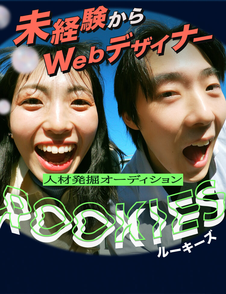 未経験からWebデザイナー人材発掘オーディション
